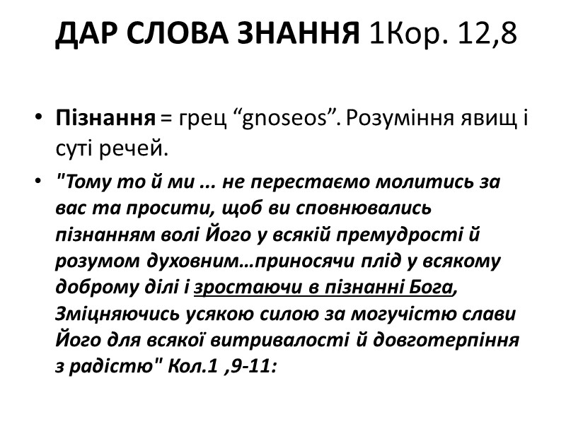 ДАР СЛОВА ЗНАННЯ 1Кор. 12,8   Пізнання = грец “gnoseos”. Розуміння явищ і